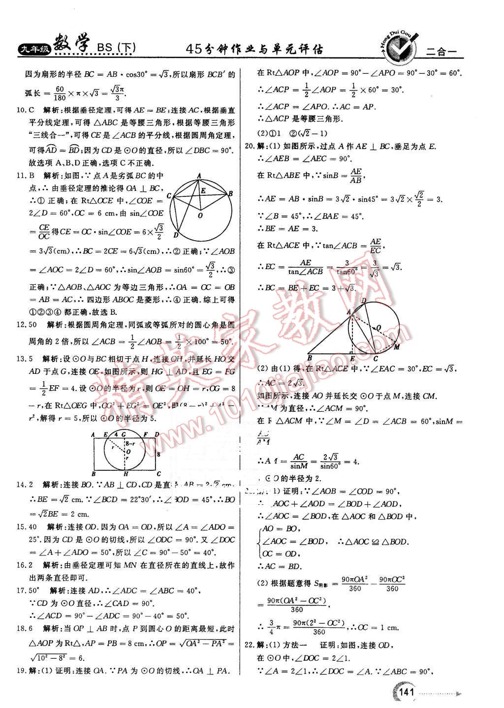 2016年紅對(duì)勾45分鐘作業(yè)與單元評(píng)估九年級(jí)數(shù)學(xué)下冊(cè)北師大版 第49頁(yè)