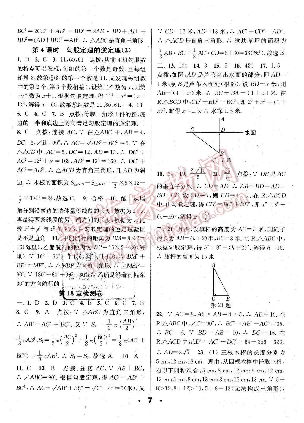 2016年通城學(xué)典小題精練八年級(jí)數(shù)學(xué)下冊滬科版 第7頁