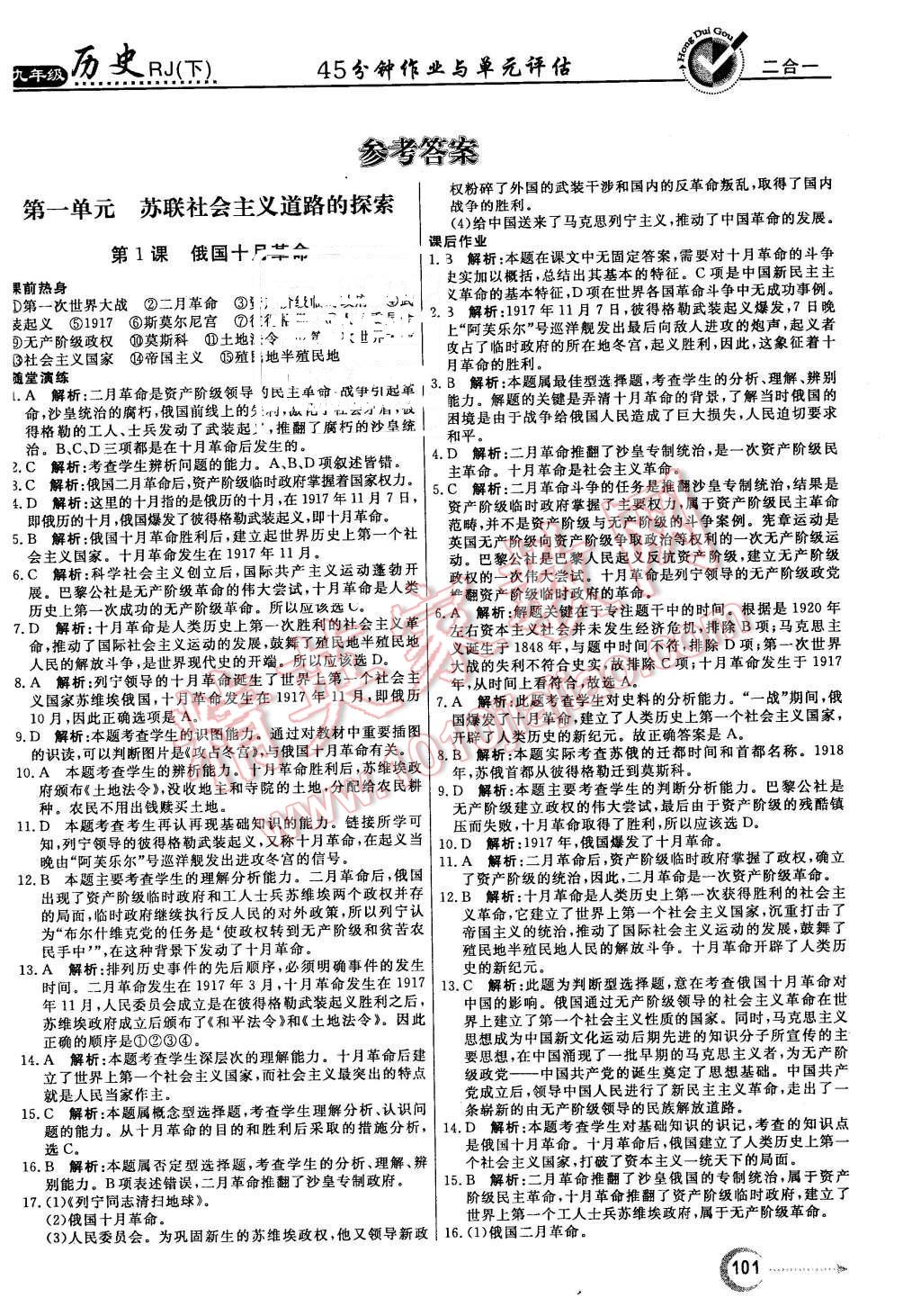 2016年紅對勾45分鐘作業(yè)與單元評估九年級歷史下冊人教版 第1頁