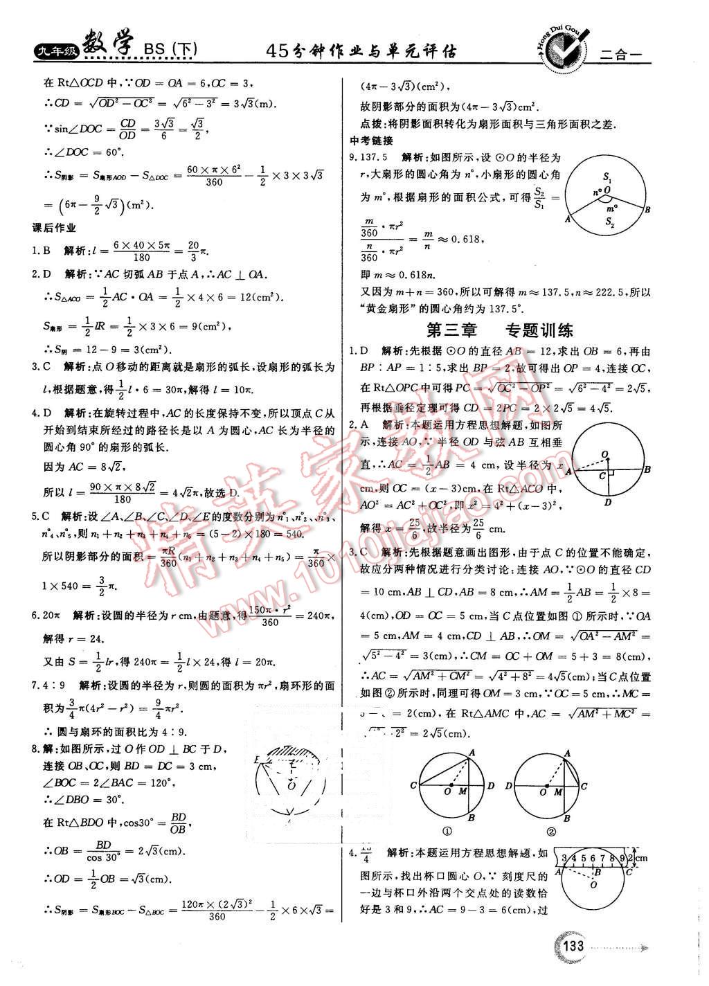 2016年紅對(duì)勾45分鐘作業(yè)與單元評(píng)估九年級(jí)數(shù)學(xué)下冊(cè)北師大版 第41頁(yè)