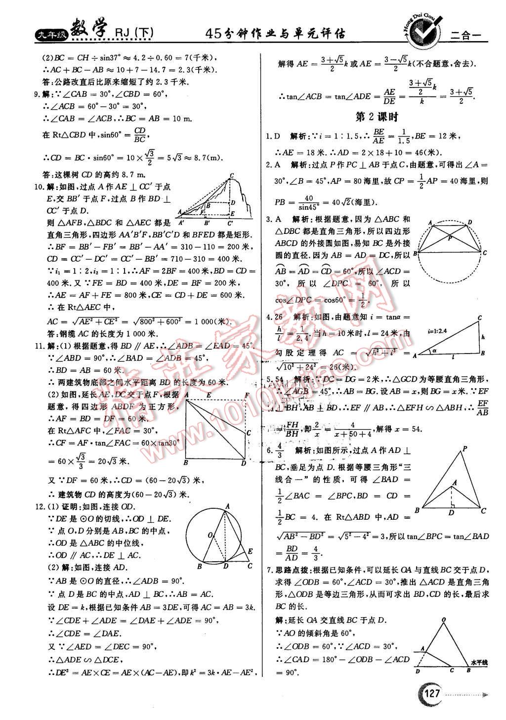 2016年紅對(duì)勾45分鐘作業(yè)與單元評(píng)估九年級(jí)數(shù)學(xué)下冊(cè)人教版 第27頁(yè)