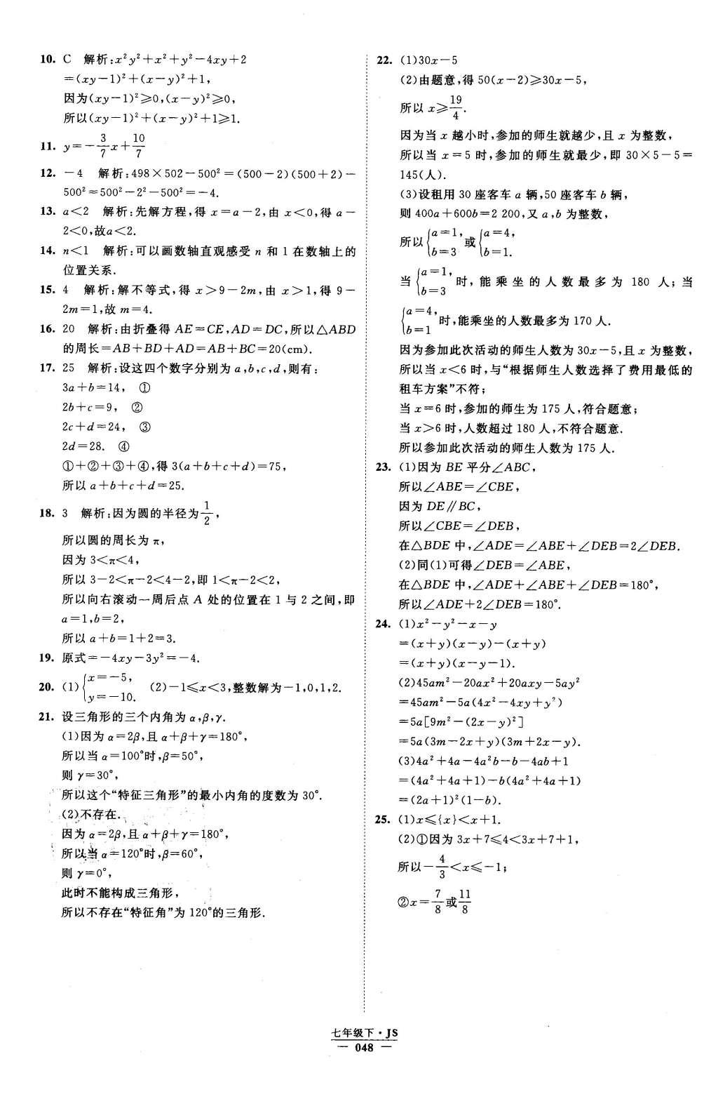 2016年经纶学典学霸七年级数学下册江苏版 参考答案第96页