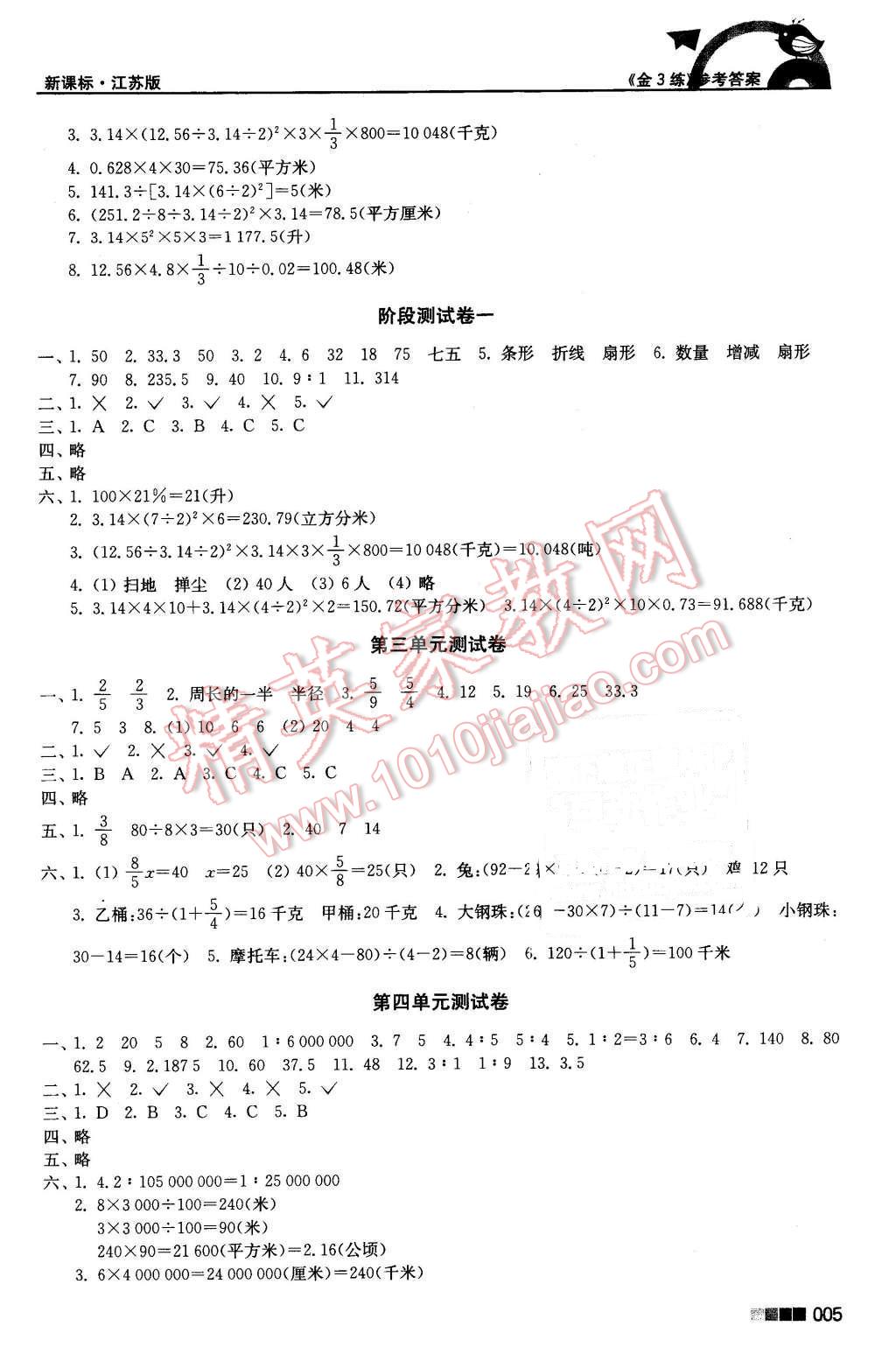 2016年新编金3练六年级数学下册江苏版 第5页