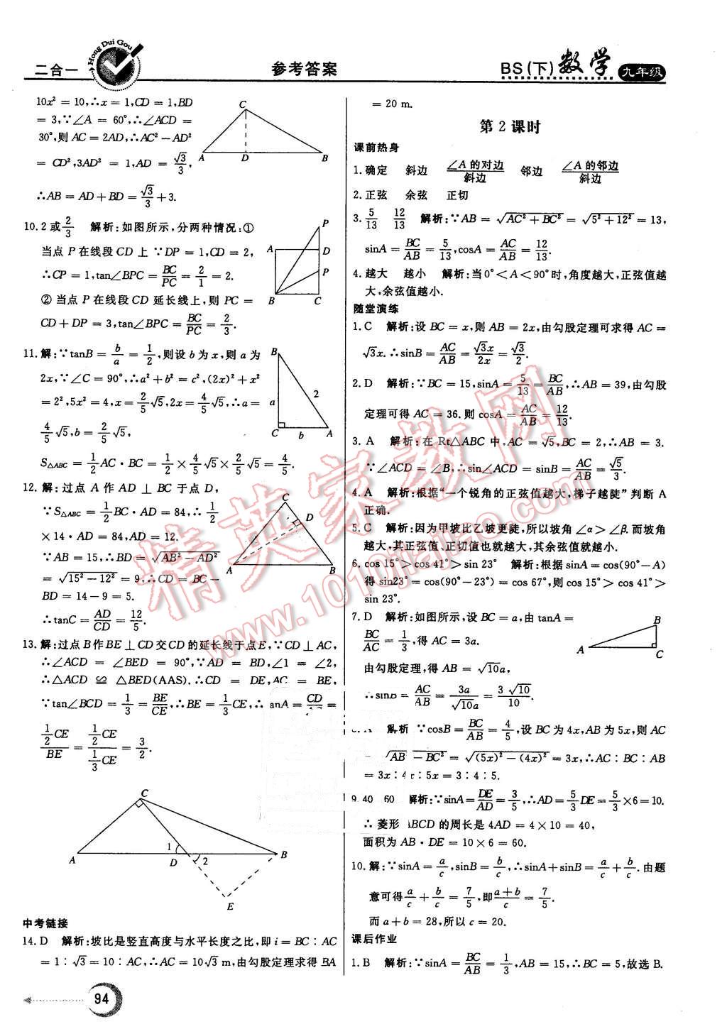 2016年紅對(duì)勾45分鐘作業(yè)與單元評(píng)估九年級(jí)數(shù)學(xué)下冊(cè)北師大版 第2頁(yè)