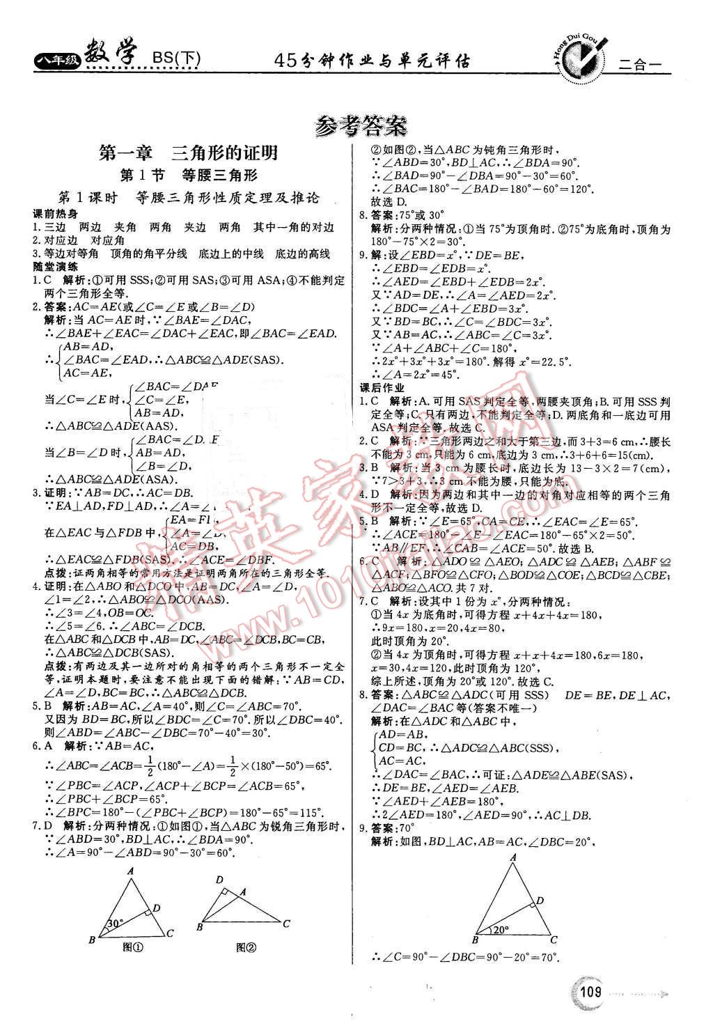 2016年红对勾45分钟作业与单元评估八年级数学下册北师大版 第1页