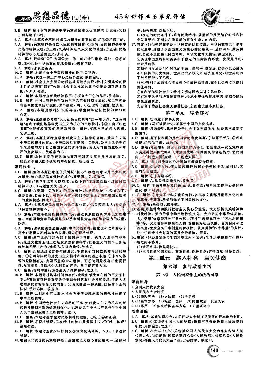 2015年紅對(duì)勾45分鐘作業(yè)與單元評(píng)估九年級(jí)思想品德全一冊(cè)人教版 第11頁(yè)