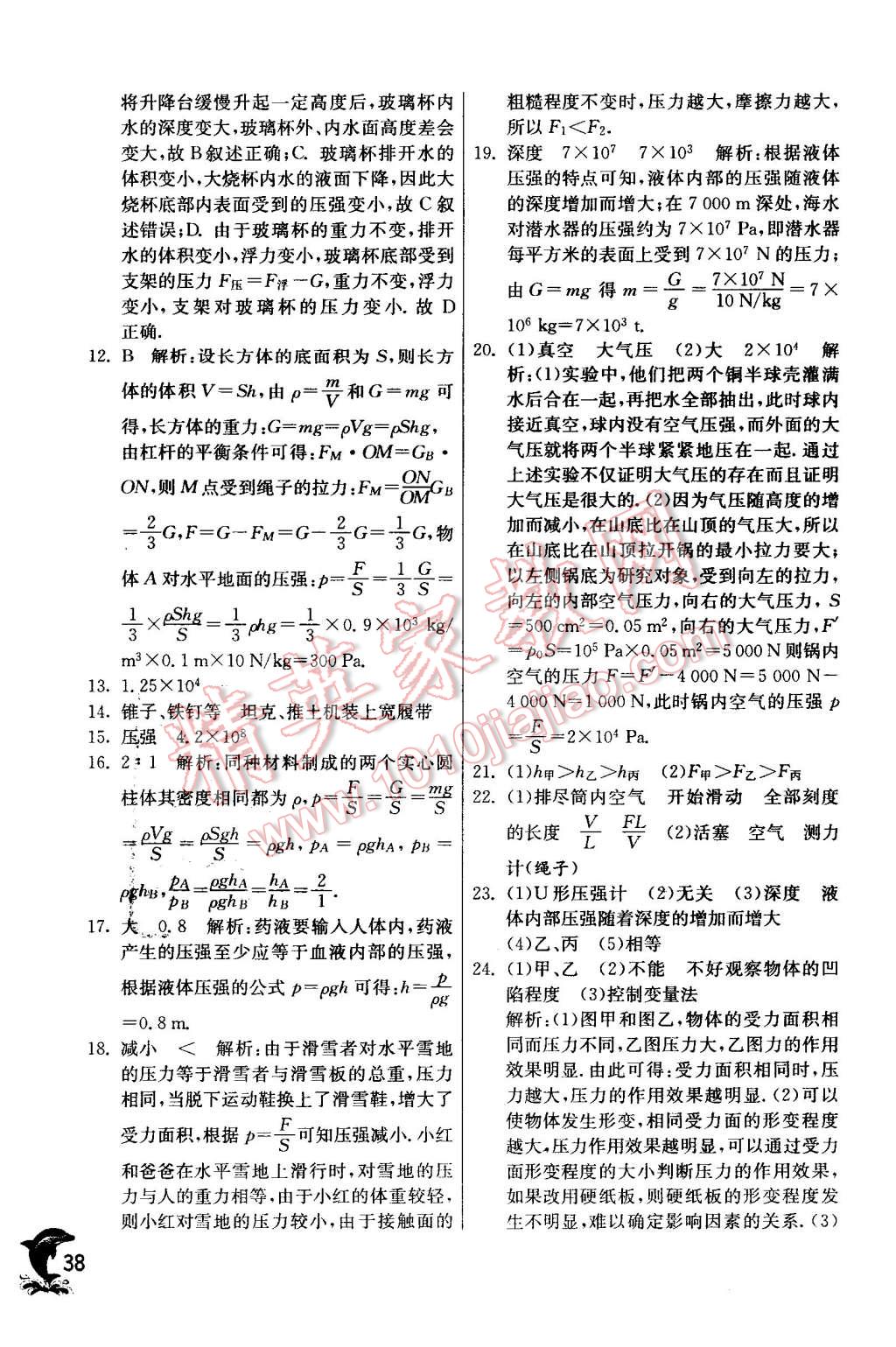 2016年實(shí)驗(yàn)班提優(yōu)訓(xùn)練八年級物理下冊滬粵版 第38頁