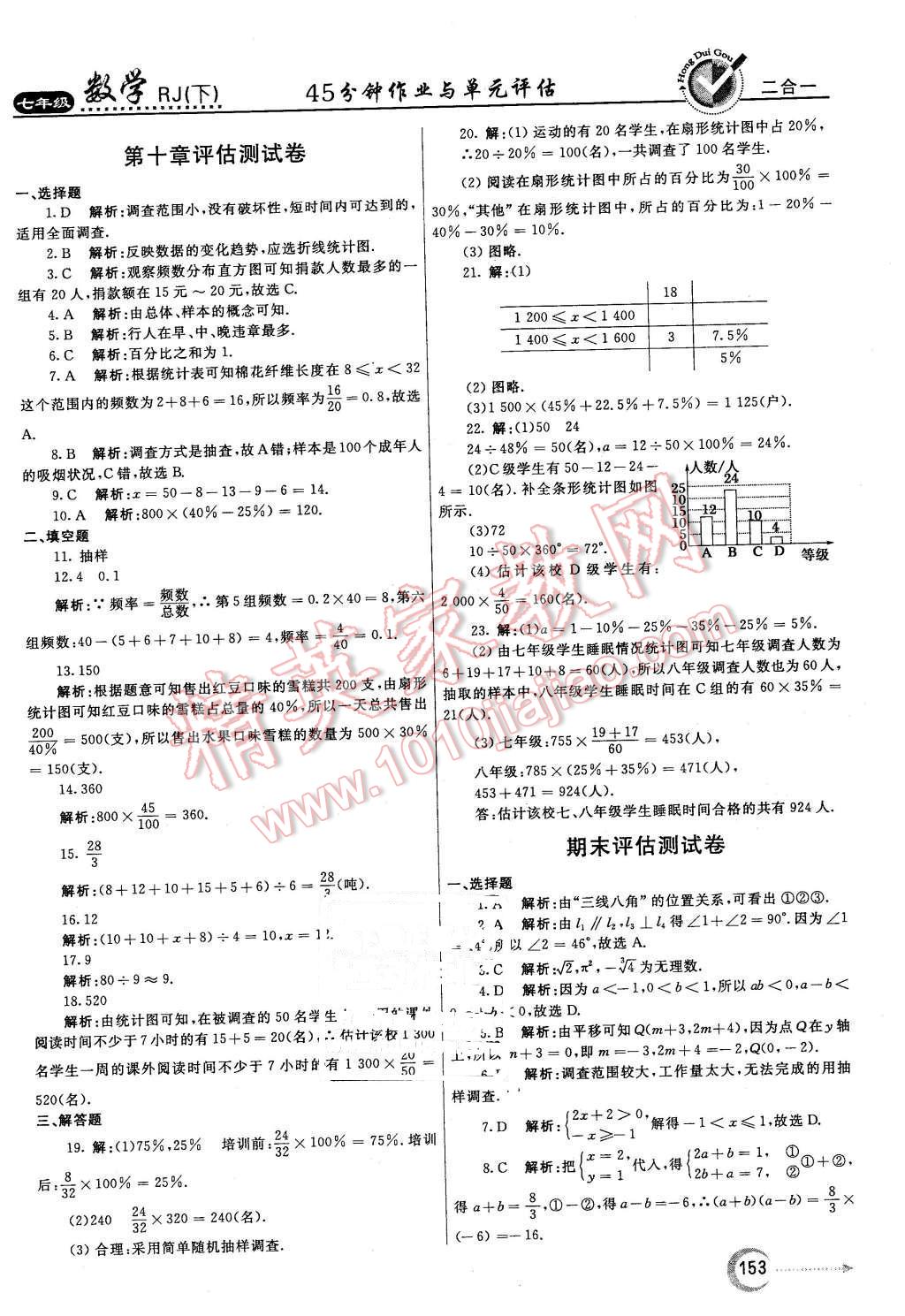 2016年紅對勾45分鐘作業(yè)與單元評估七年級數(shù)學(xué)下冊人教版 第37頁