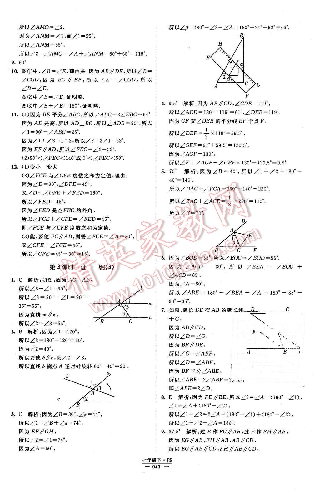 2016年经纶学典学霸七年级数学下册江苏版 第43页