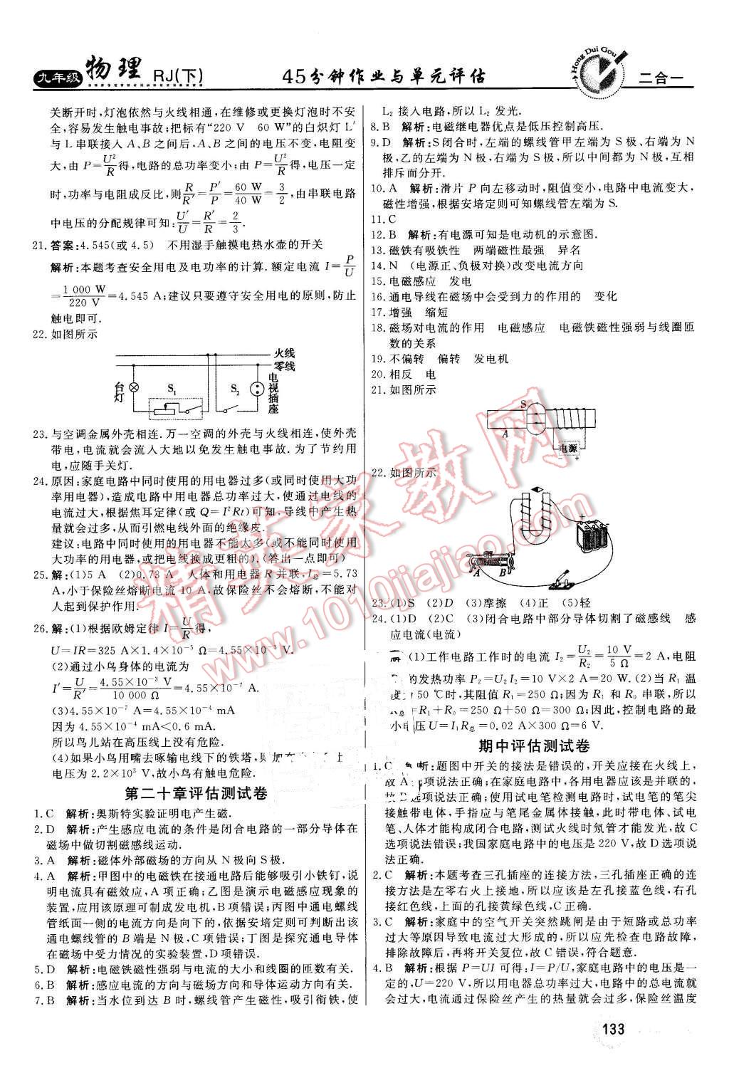 2016年紅對勾45分鐘作業(yè)與單元評估九年級物理下冊人教版 第25頁