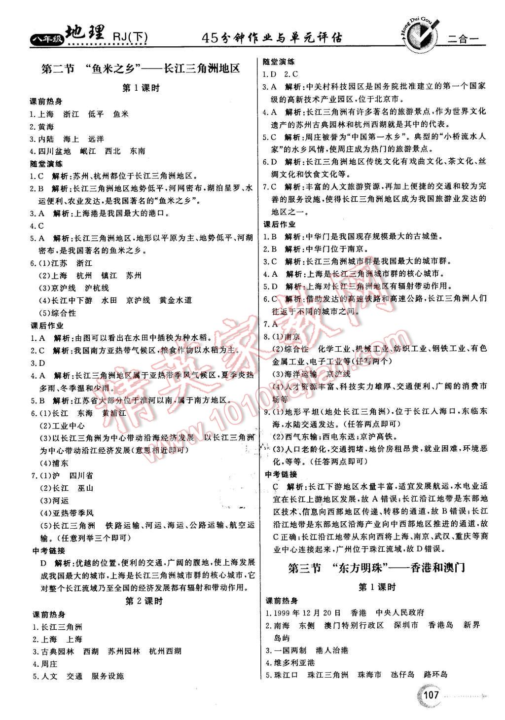 2016年红对勾45分钟作业与单元评估八年级地理下册人教版 第7页