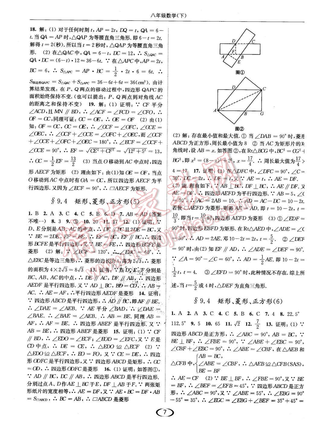 2016年亮点给力提优课时作业本八年级数学下册江苏版 第7页