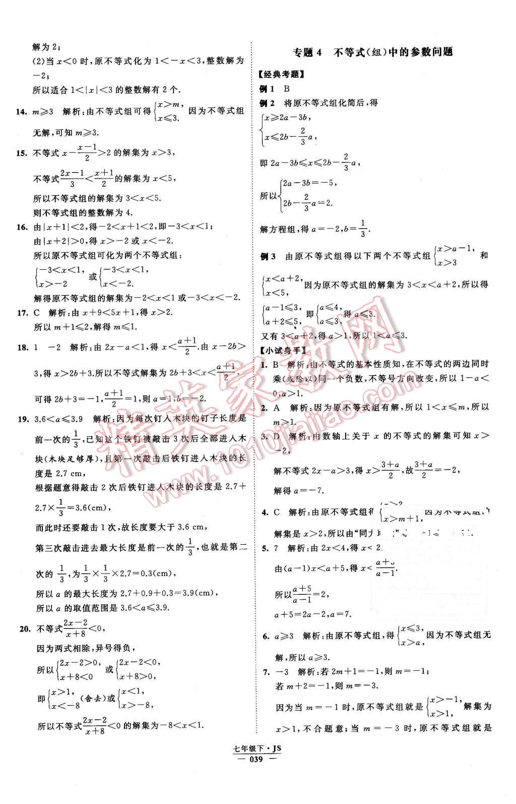 2016年经纶学典学霸七年级数学下册江苏版 第39页