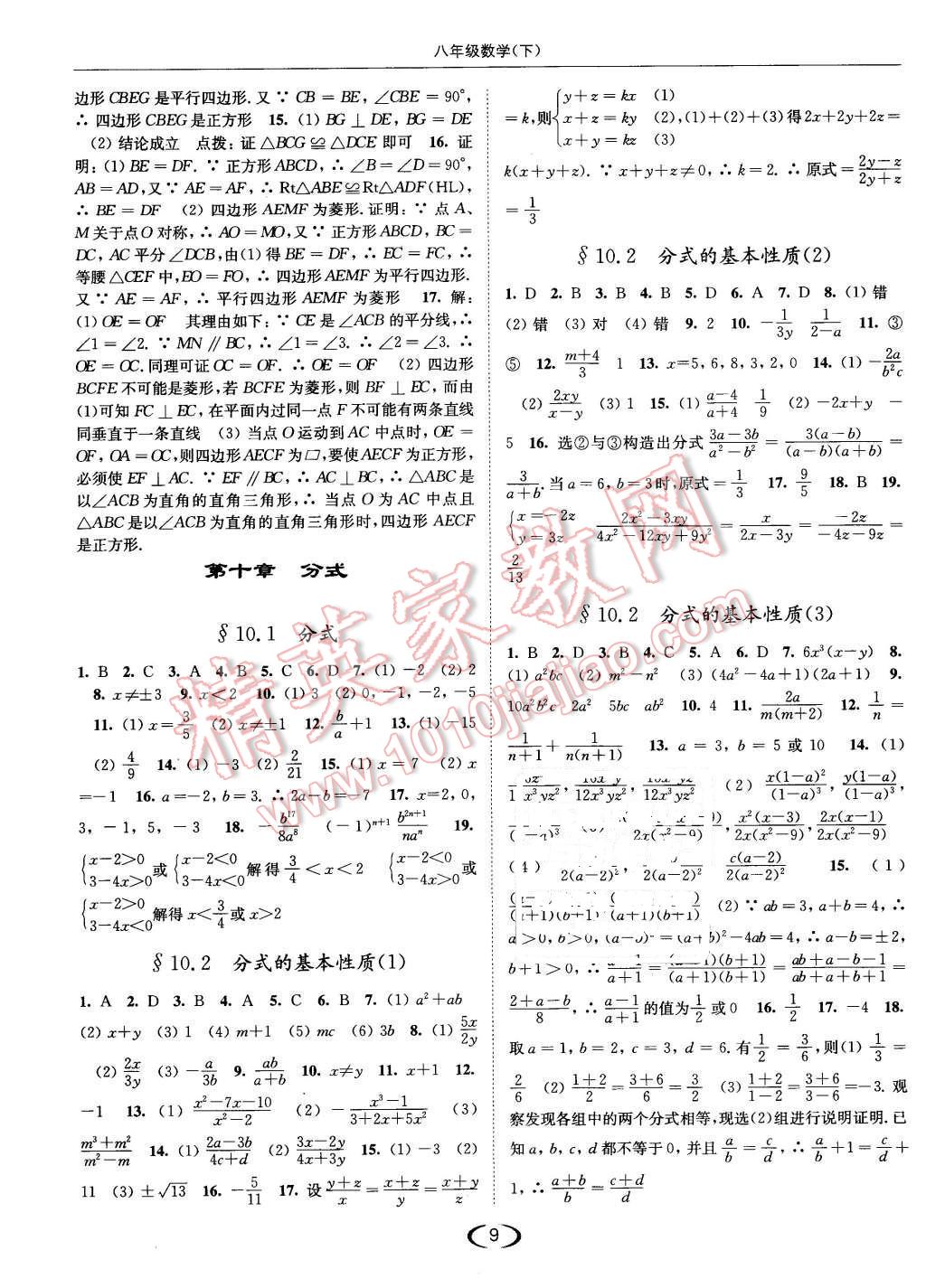 2016年亮点给力提优课时作业本八年级数学下册江苏版 第9页