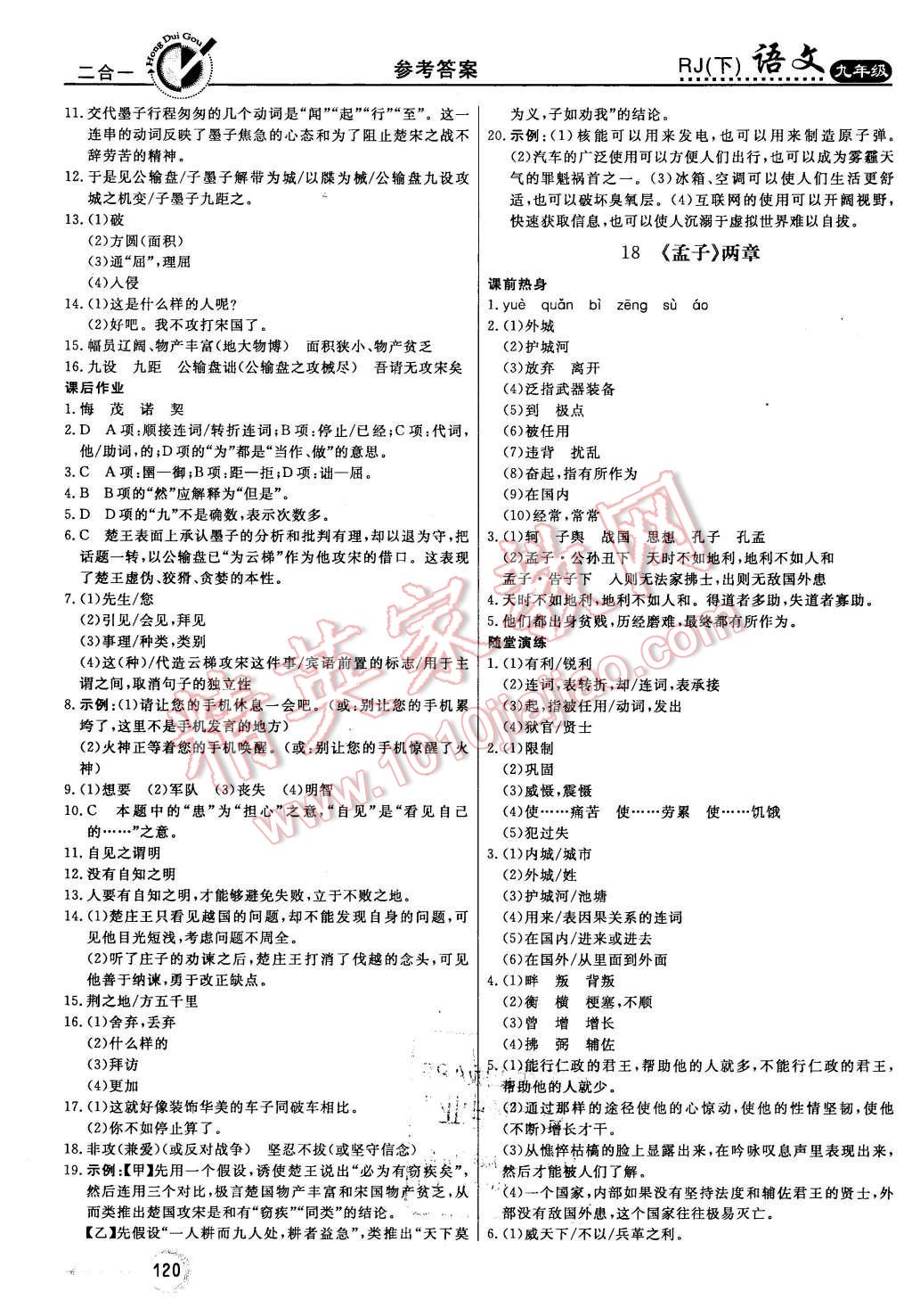 2016年红对勾45分钟作业与单元评估九年级语文下册人教版 第12页