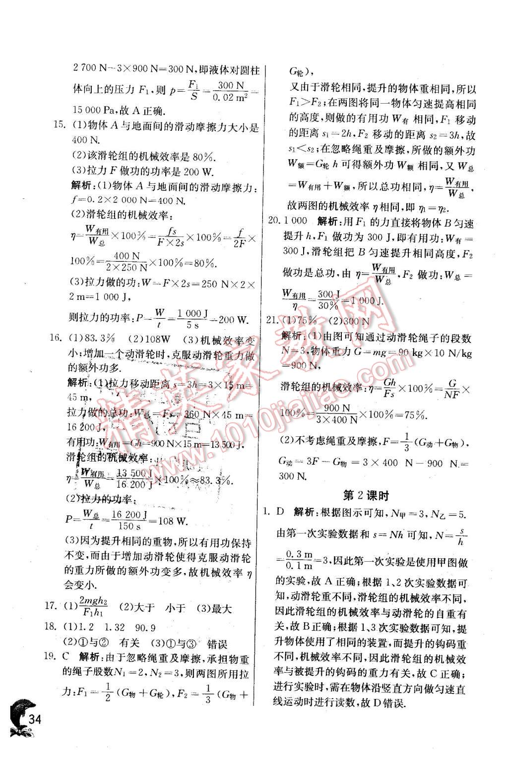 2016年實驗班提優(yōu)訓(xùn)練八年級物理下冊人教版 第34頁