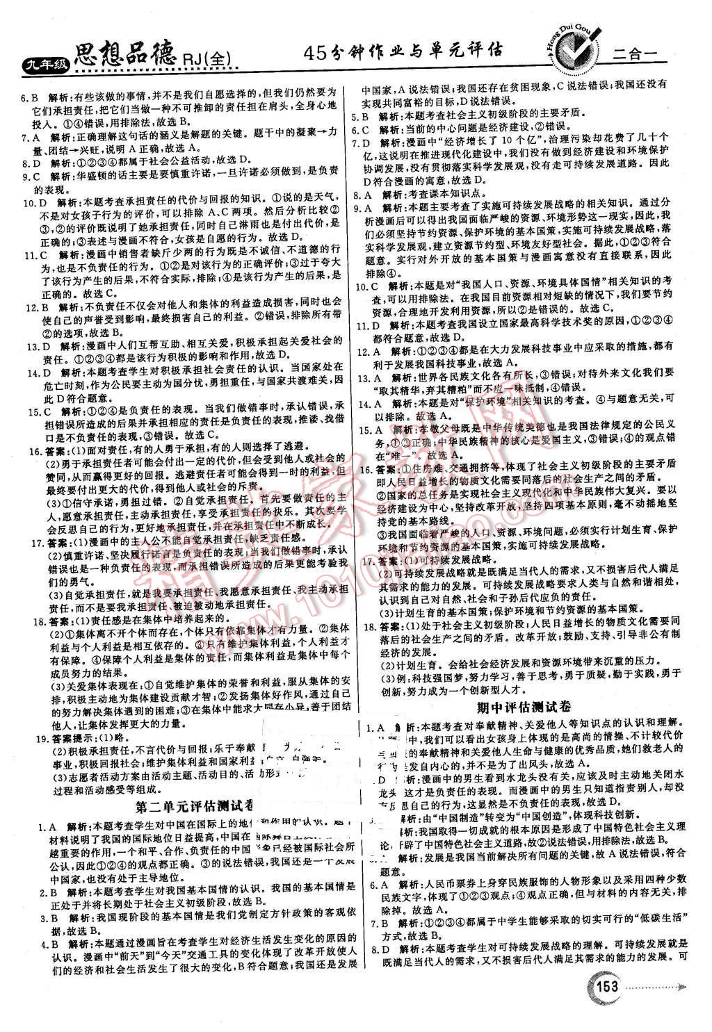 2015年红对勾45分钟作业与单元评估九年级思想品德全一册人教版 第21页