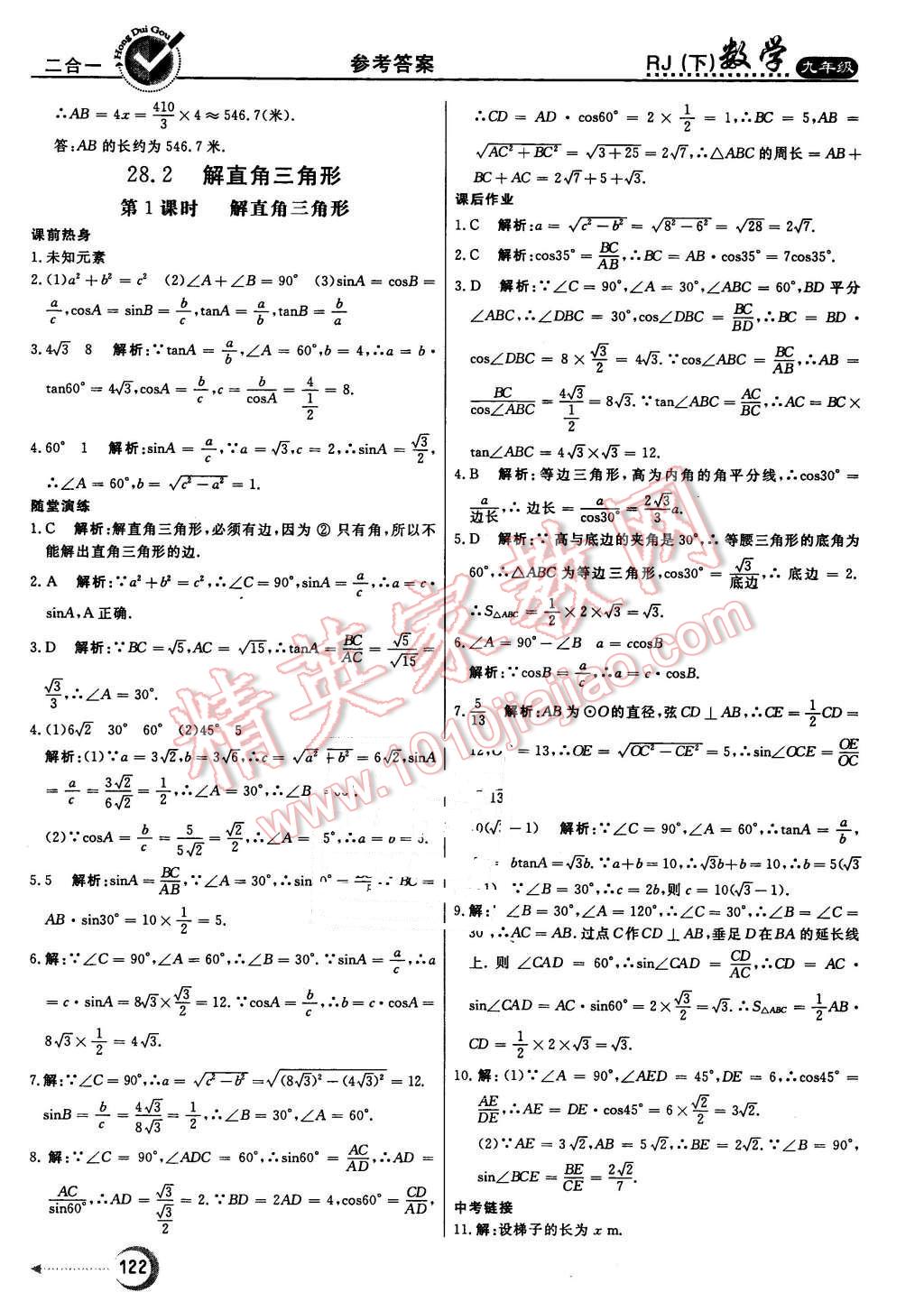 2016年紅對勾45分鐘作業(yè)與單元評估九年級數(shù)學下冊人教版 第22頁