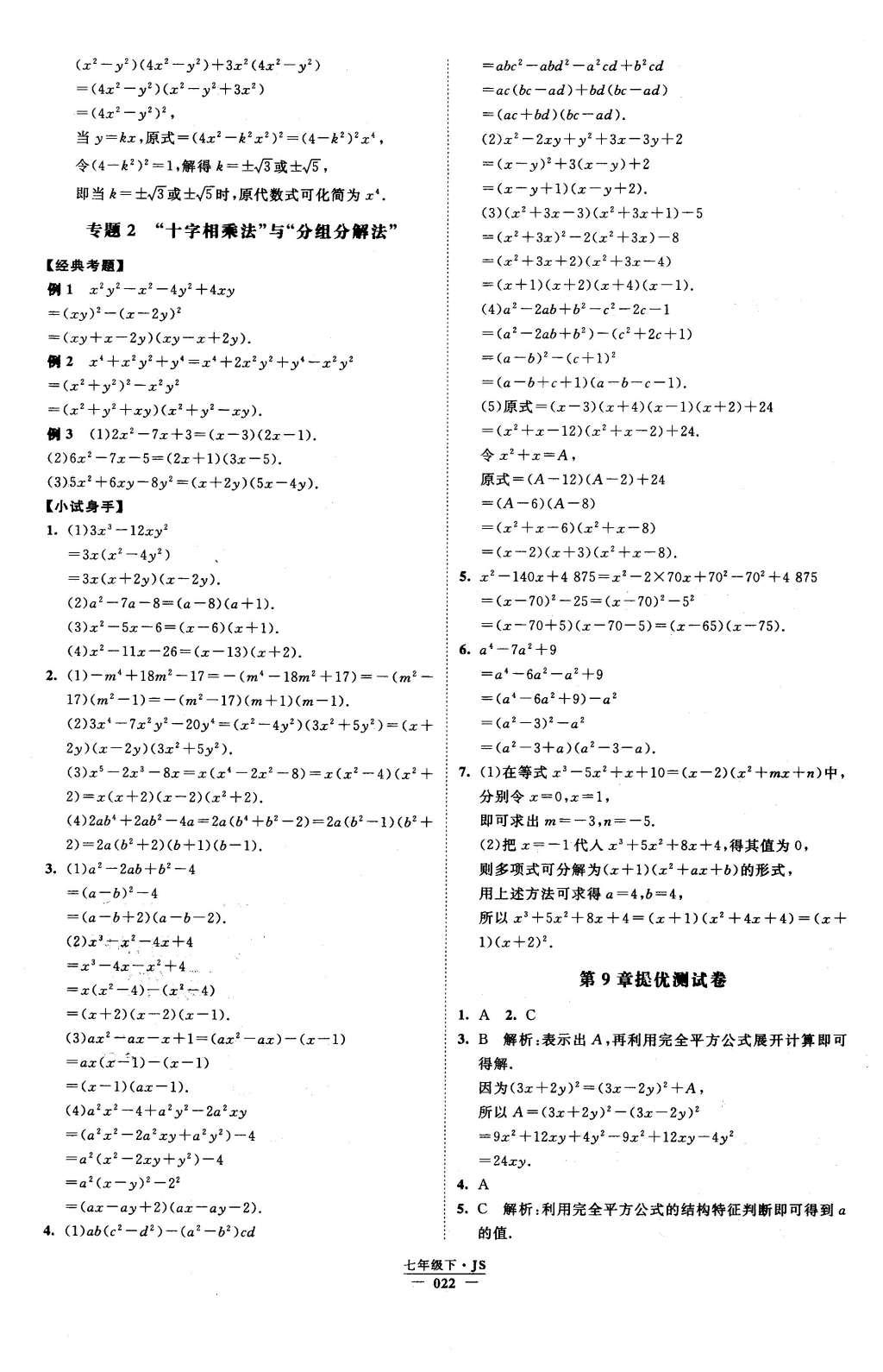 2016年经纶学典学霸七年级数学下册江苏版 参考答案第70页