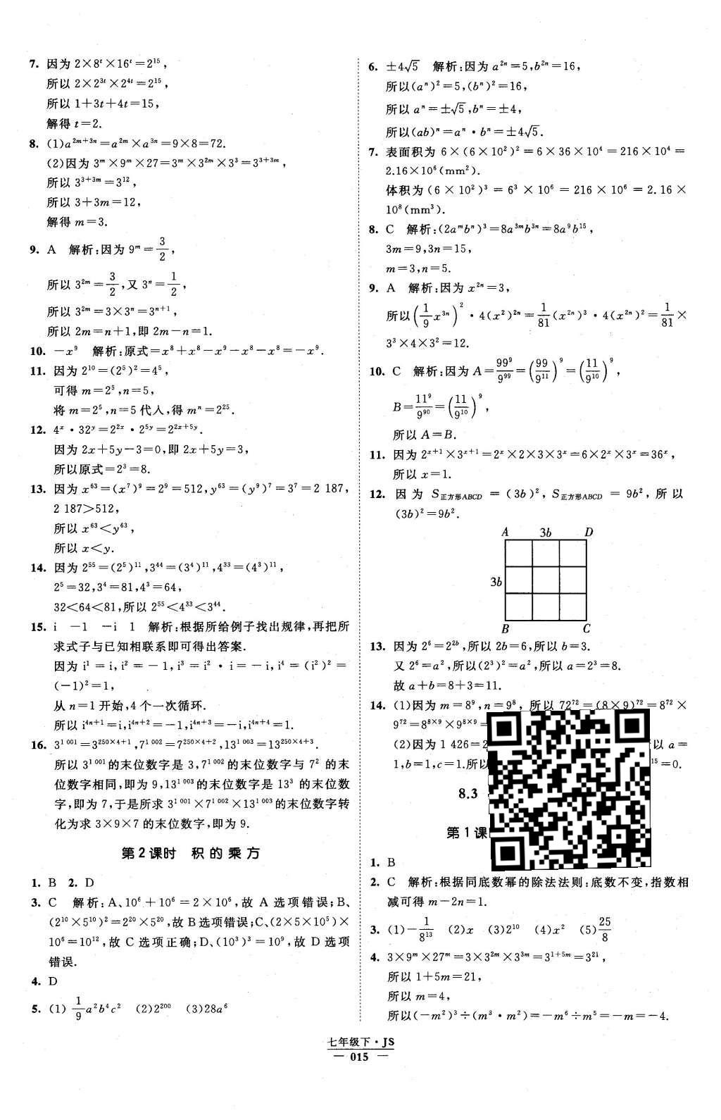 2016年经纶学典学霸七年级数学下册江苏版 参考答案第63页