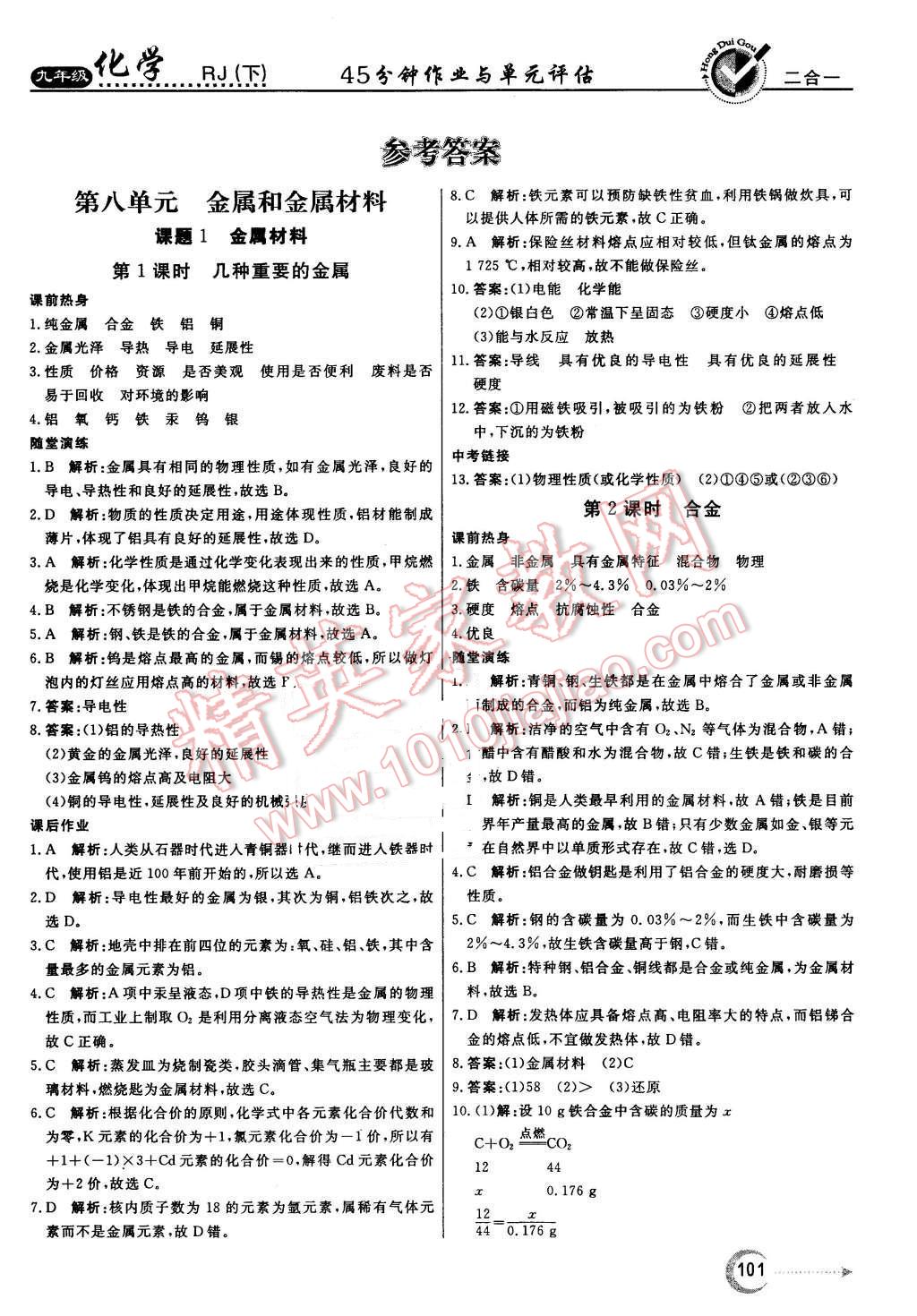 2016年红对勾45分钟作业与单元评估九年级化学下册人教版 第1页