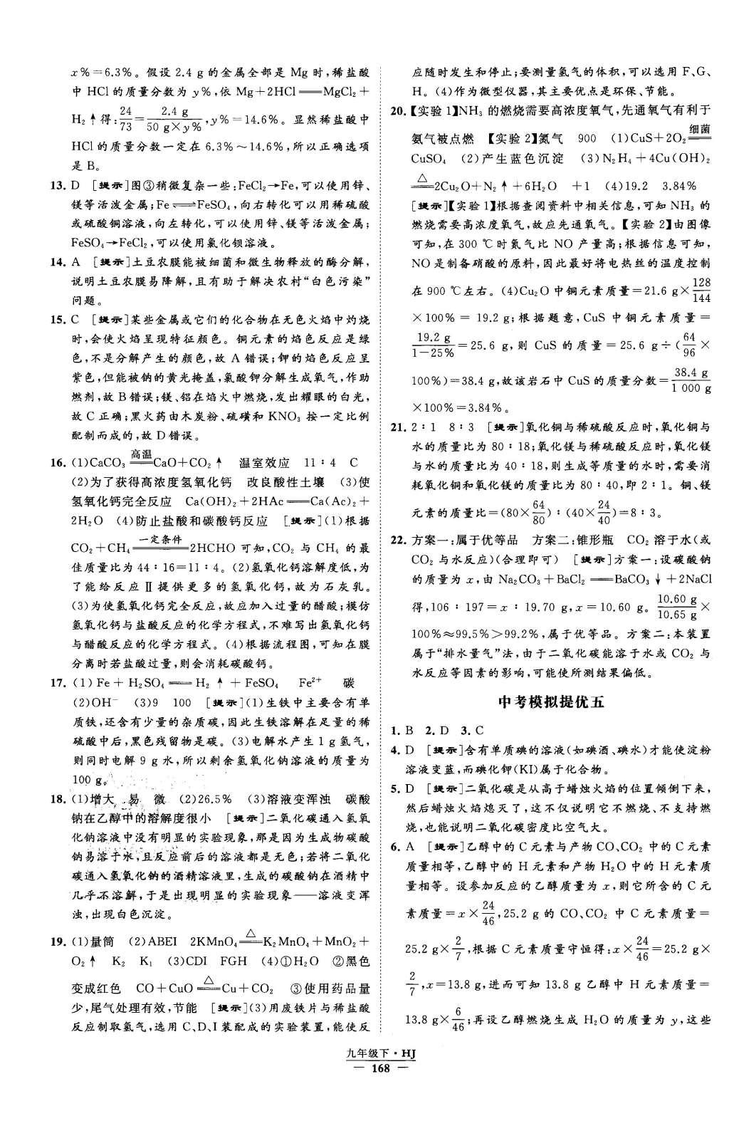 2016年經(jīng)綸學(xué)典學(xué)霸九年級化學(xué)下冊滬教版 參考答案第78頁