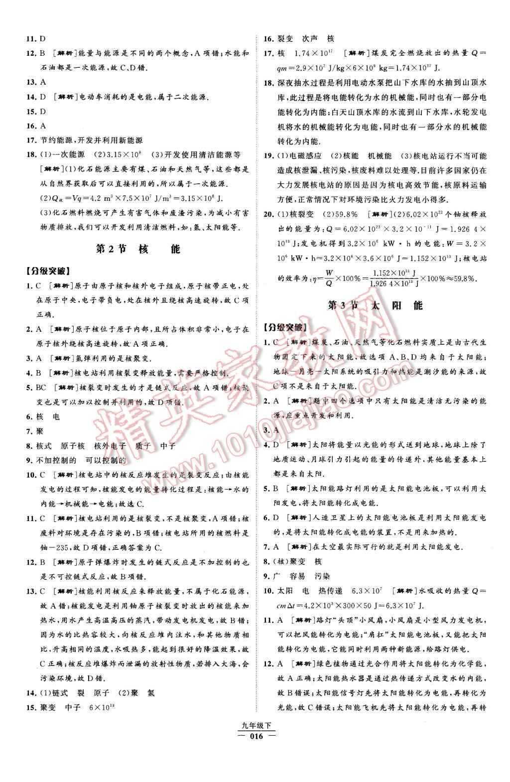 2016年經(jīng)綸學(xué)典學(xué)霸九年級(jí)物理下冊(cè)人教版 第16頁