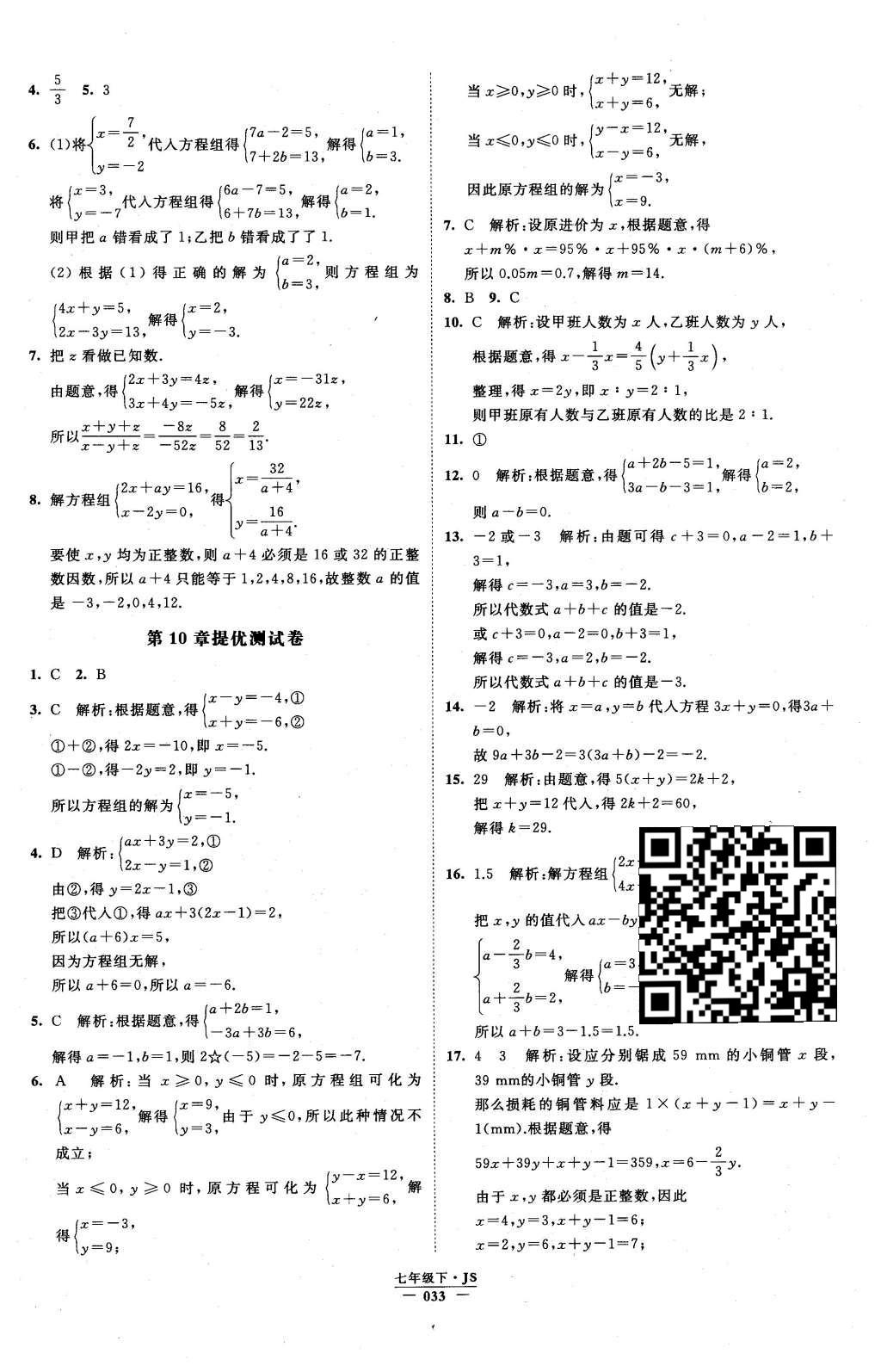 2016年经纶学典学霸七年级数学下册江苏版 参考答案第81页