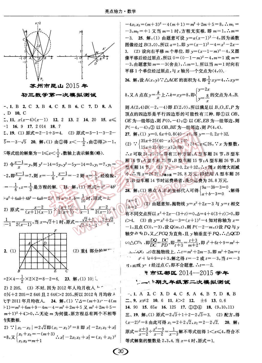 2016年亮點(diǎn)給力提優(yōu)課時作業(yè)本九年級數(shù)學(xué)下冊江蘇版 第30頁