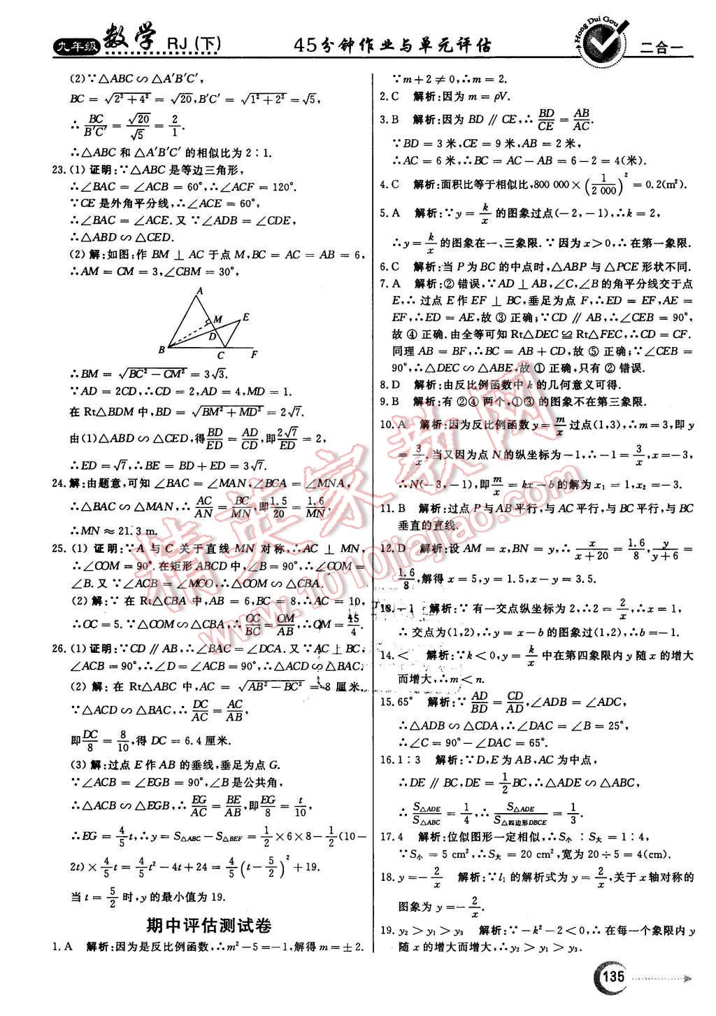 2016年紅對(duì)勾45分鐘作業(yè)與單元評(píng)估九年級(jí)數(shù)學(xué)下冊(cè)人教版 第35頁(yè)