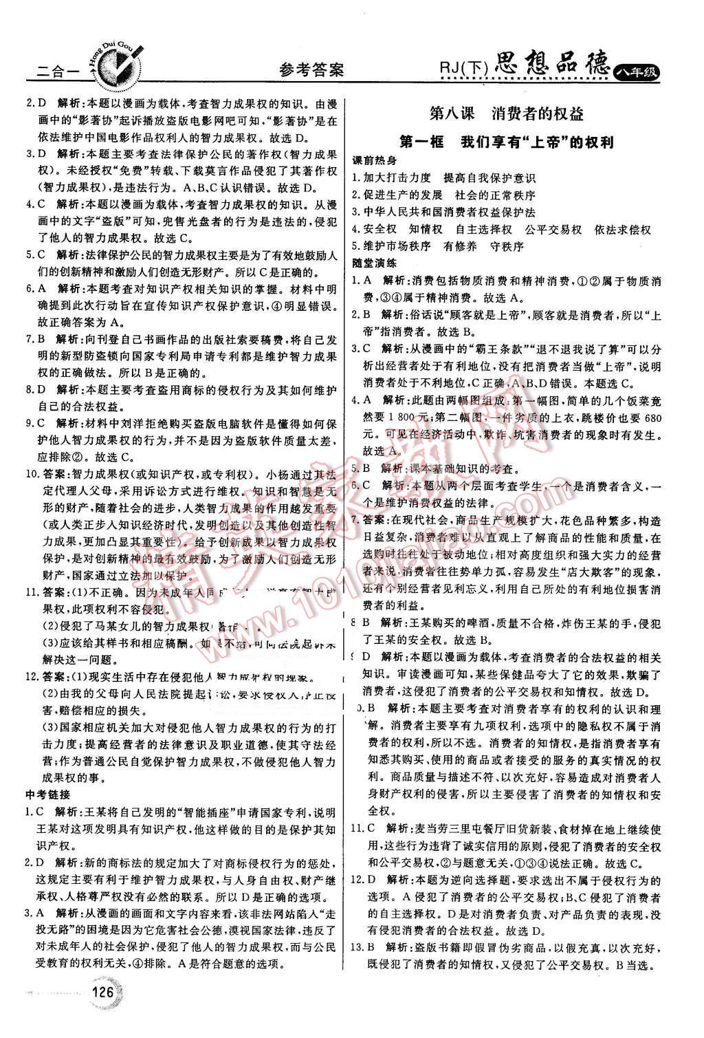 2016年红对勾45分钟作业与单元评估八年级思想品德下册人教版 第18页