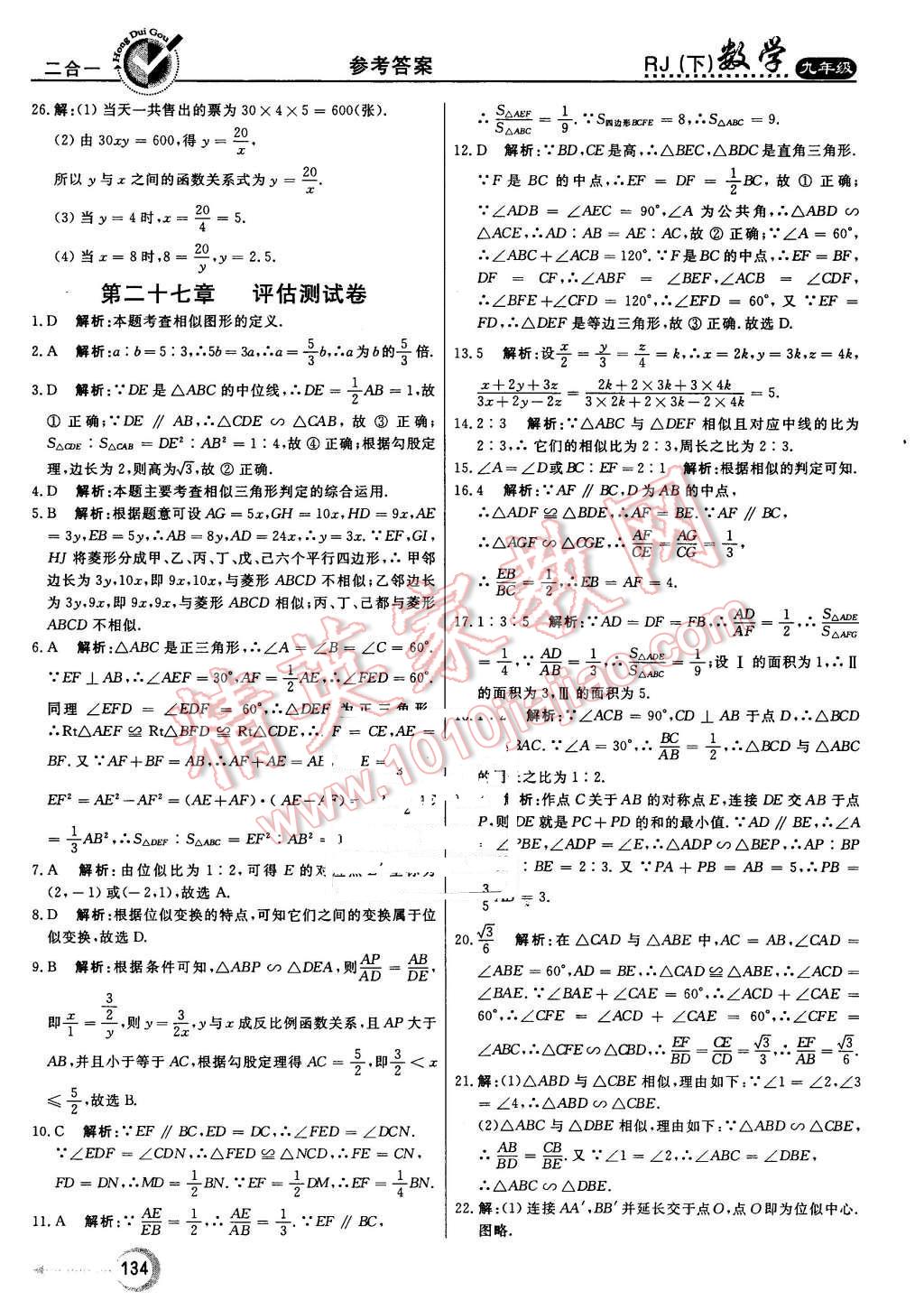 2016年紅對勾45分鐘作業(yè)與單元評估九年級數(shù)學(xué)下冊人教版 第34頁