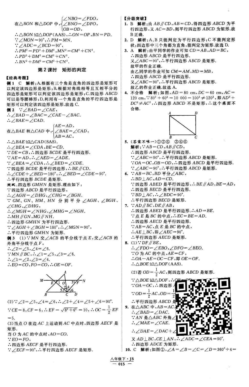 2016年经纶学典学霸八年级数学下册江苏版 参考答案第76页