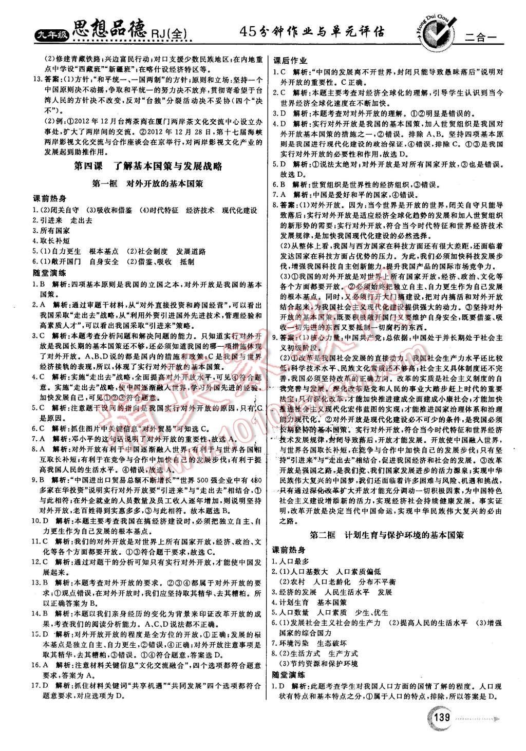 2015年红对勾45分钟作业与单元评估九年级思想品德全一册人教版 第7页