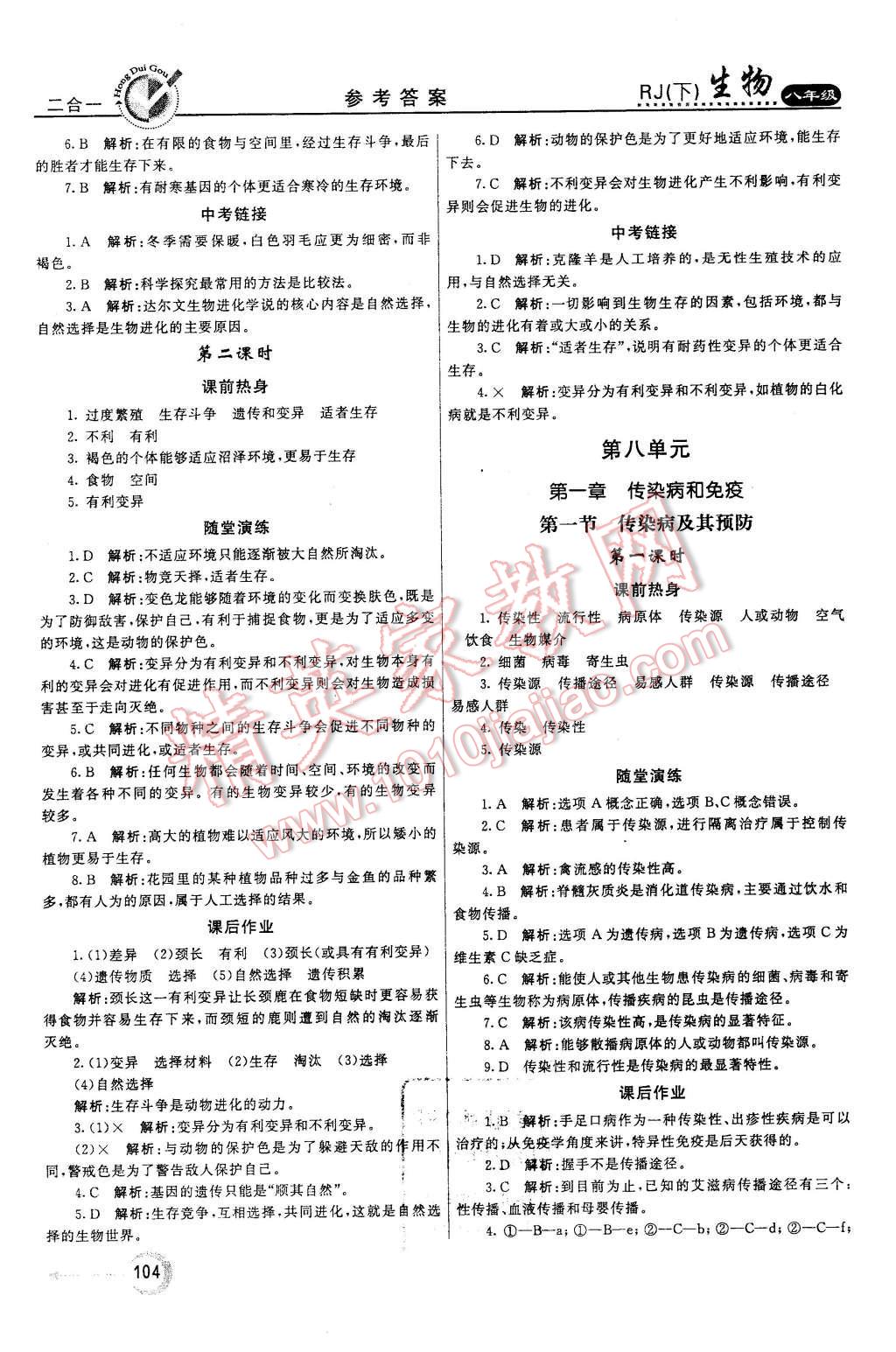 2016年紅對勾45分鐘作業(yè)與單元評估八年級生物下冊人教版 第12頁