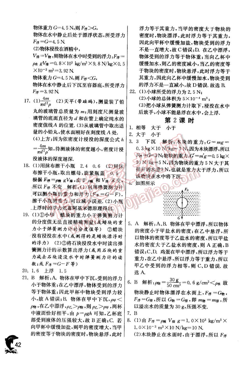 2016年實驗班提優(yōu)訓練八年級物理下冊滬粵版 第42頁