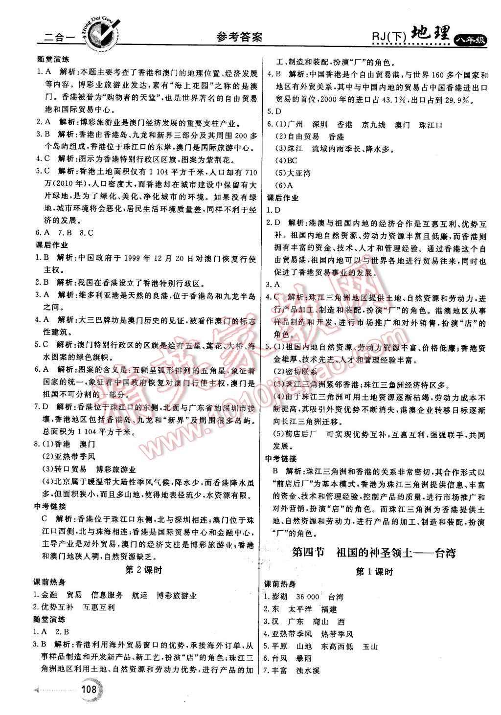 2016年紅對勾45分鐘作業(yè)與單元評估八年級地理下冊人教版 第8頁