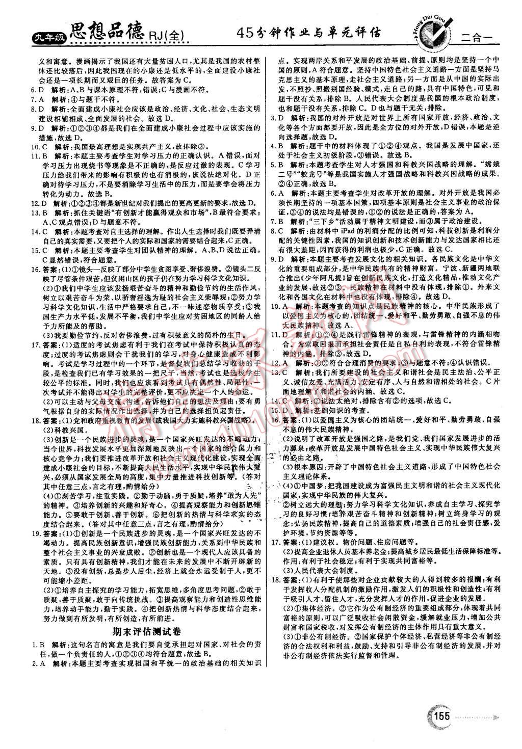 2015年紅對(duì)勾45分鐘作業(yè)與單元評(píng)估九年級(jí)思想品德全一冊(cè)人教版 第23頁