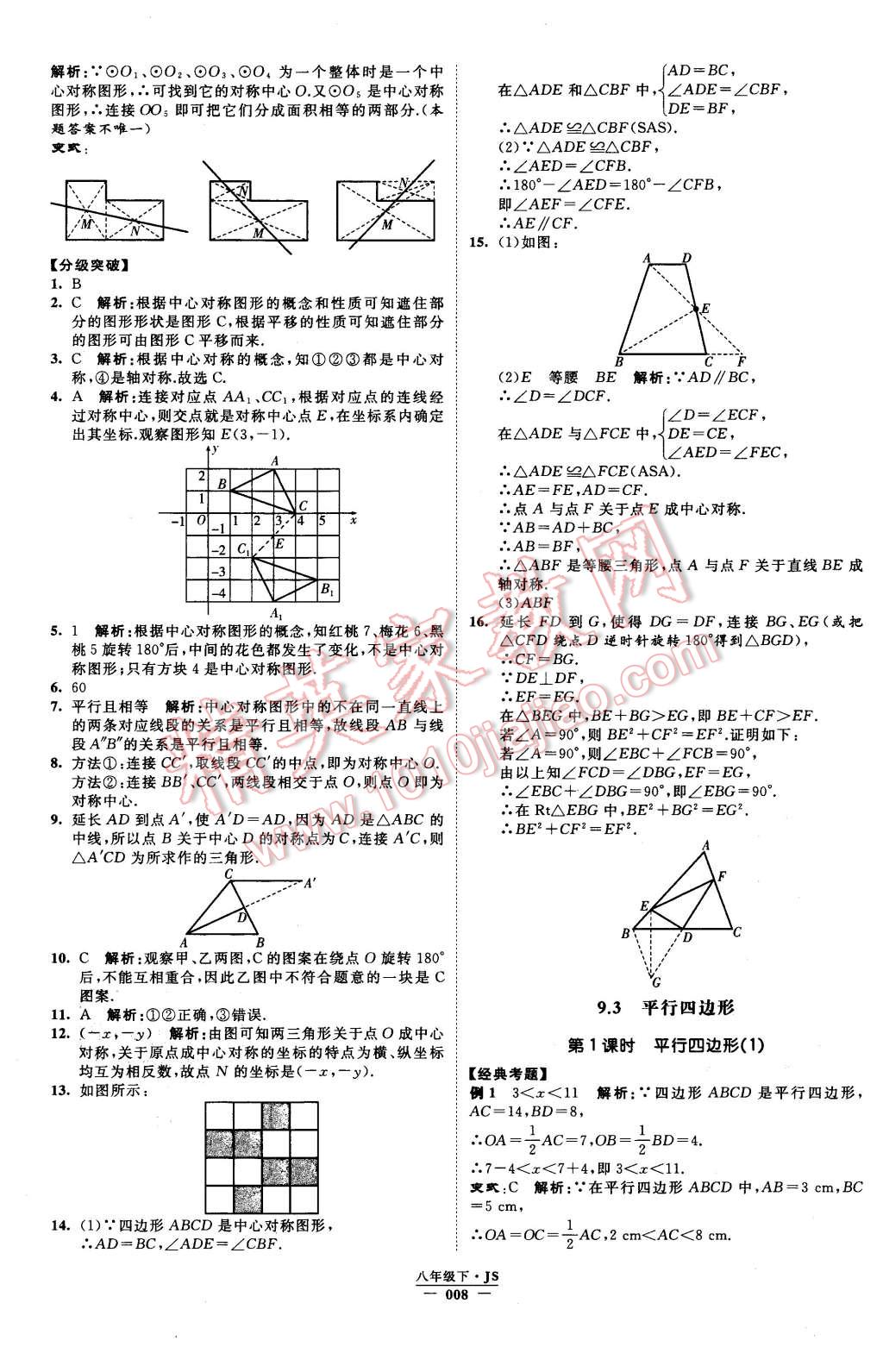 2016年經(jīng)綸學(xué)典學(xué)霸八年級數(shù)學(xué)下冊江蘇版 第8頁