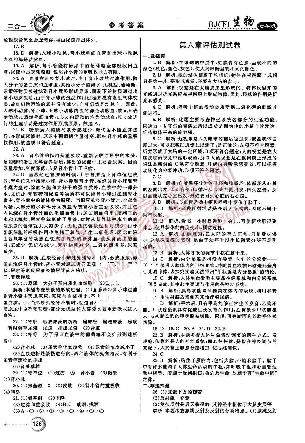 2016年紅對勾45分鐘作業(yè)與單元評估七年級生物下冊人教版 第26頁