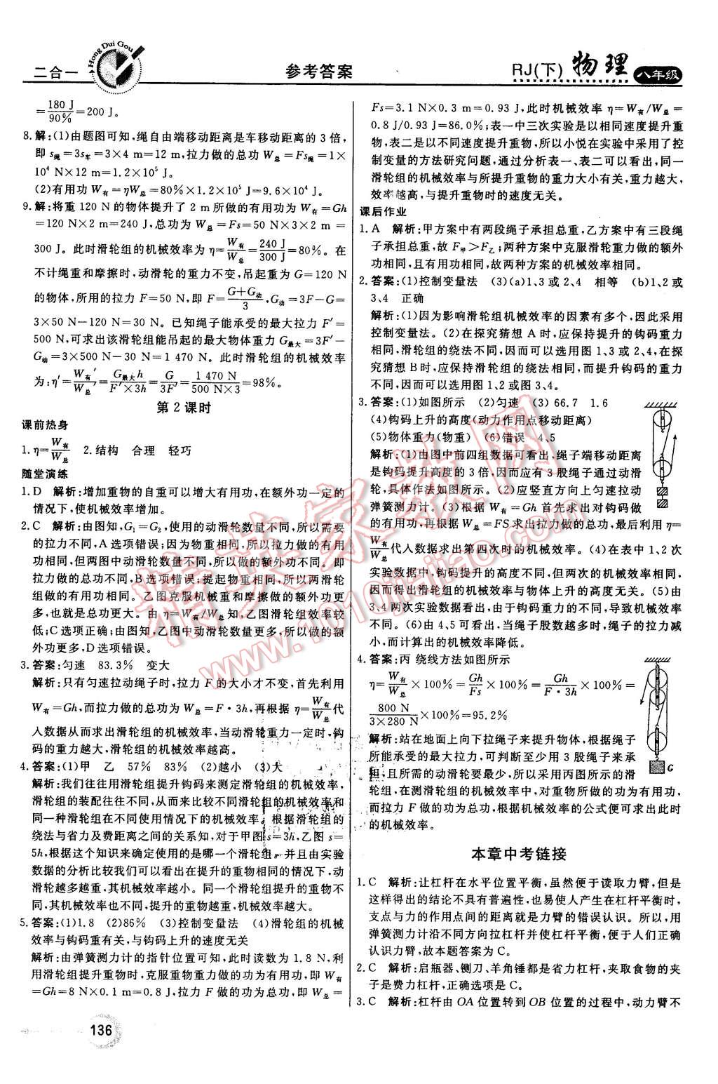 2016年紅對(duì)勾45分鐘作業(yè)與單元評(píng)估八年級(jí)物理下冊(cè)人教版 第28頁(yè)