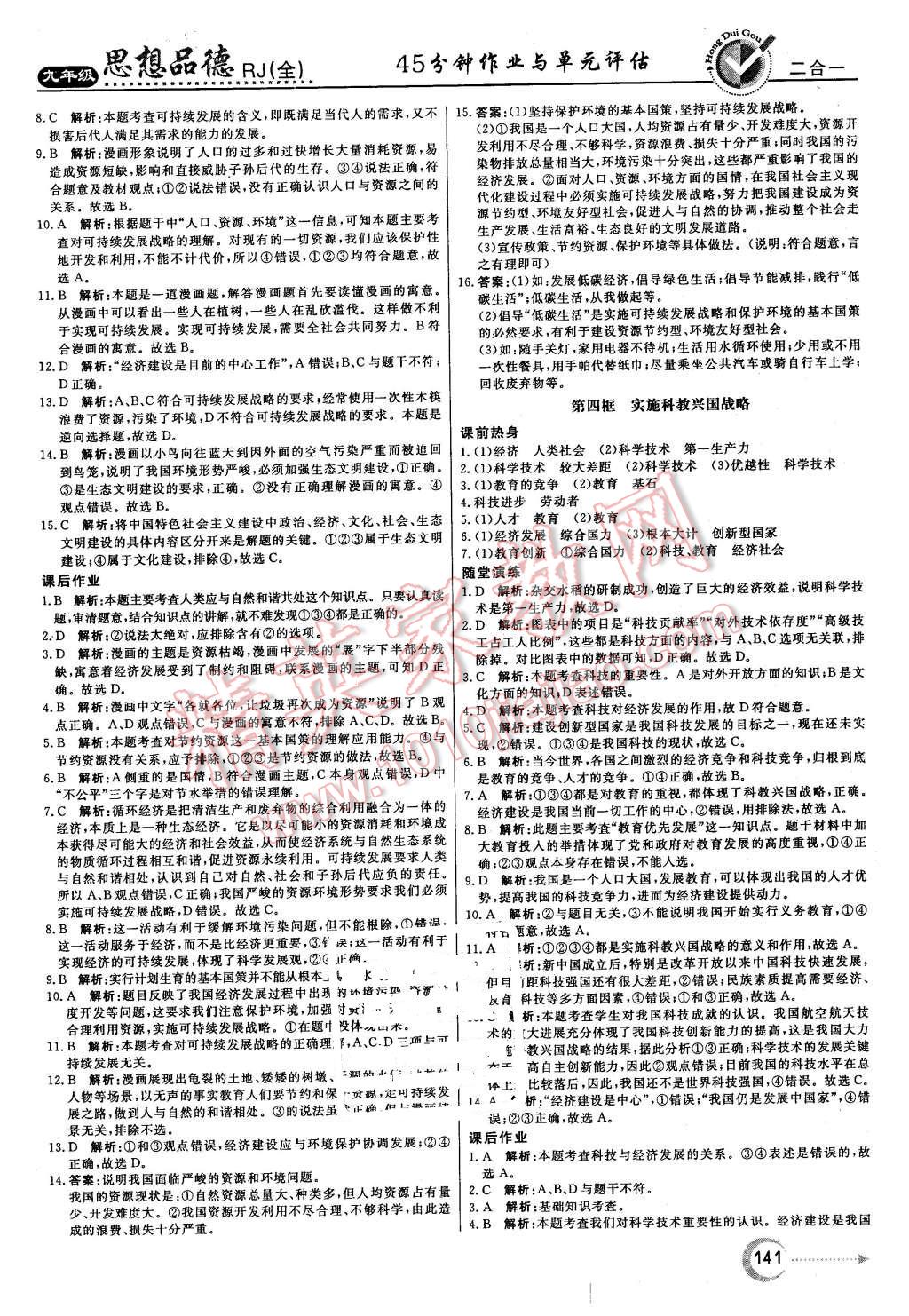 2015年红对勾45分钟作业与单元评估九年级思想品德全一册人教版 第9页