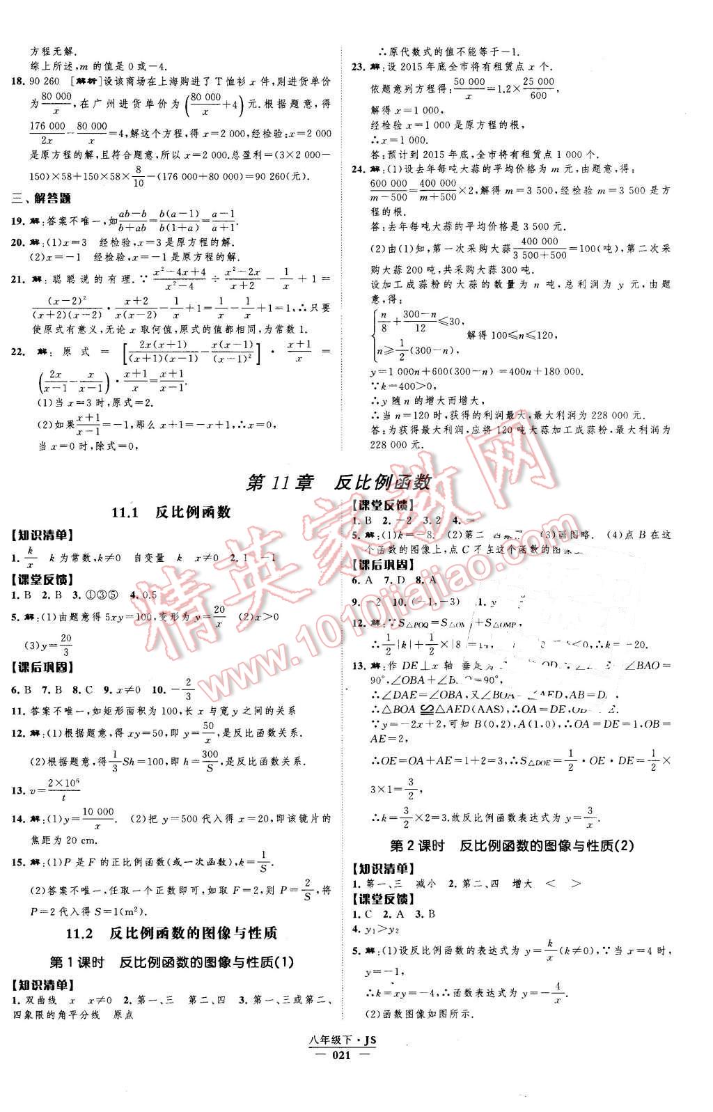 2016年經(jīng)綸學(xué)典新課時(shí)作業(yè)八年級數(shù)學(xué)下冊江蘇版 第21頁