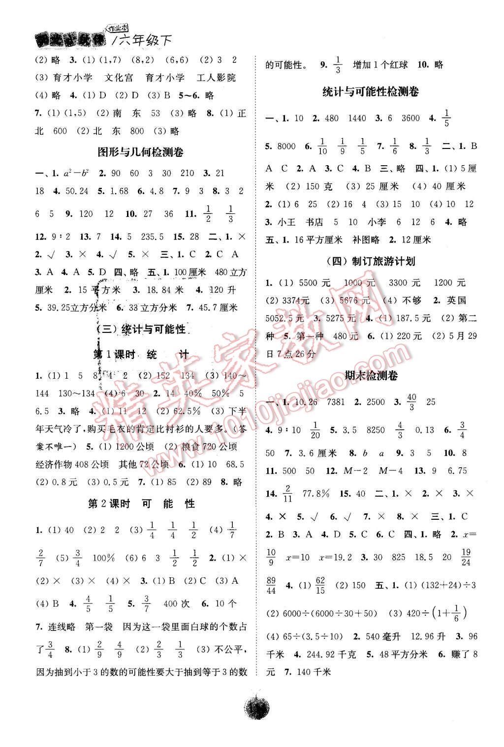 2016年阳光小伙伴课时提优作业本六年级数学下册江苏版 第8页