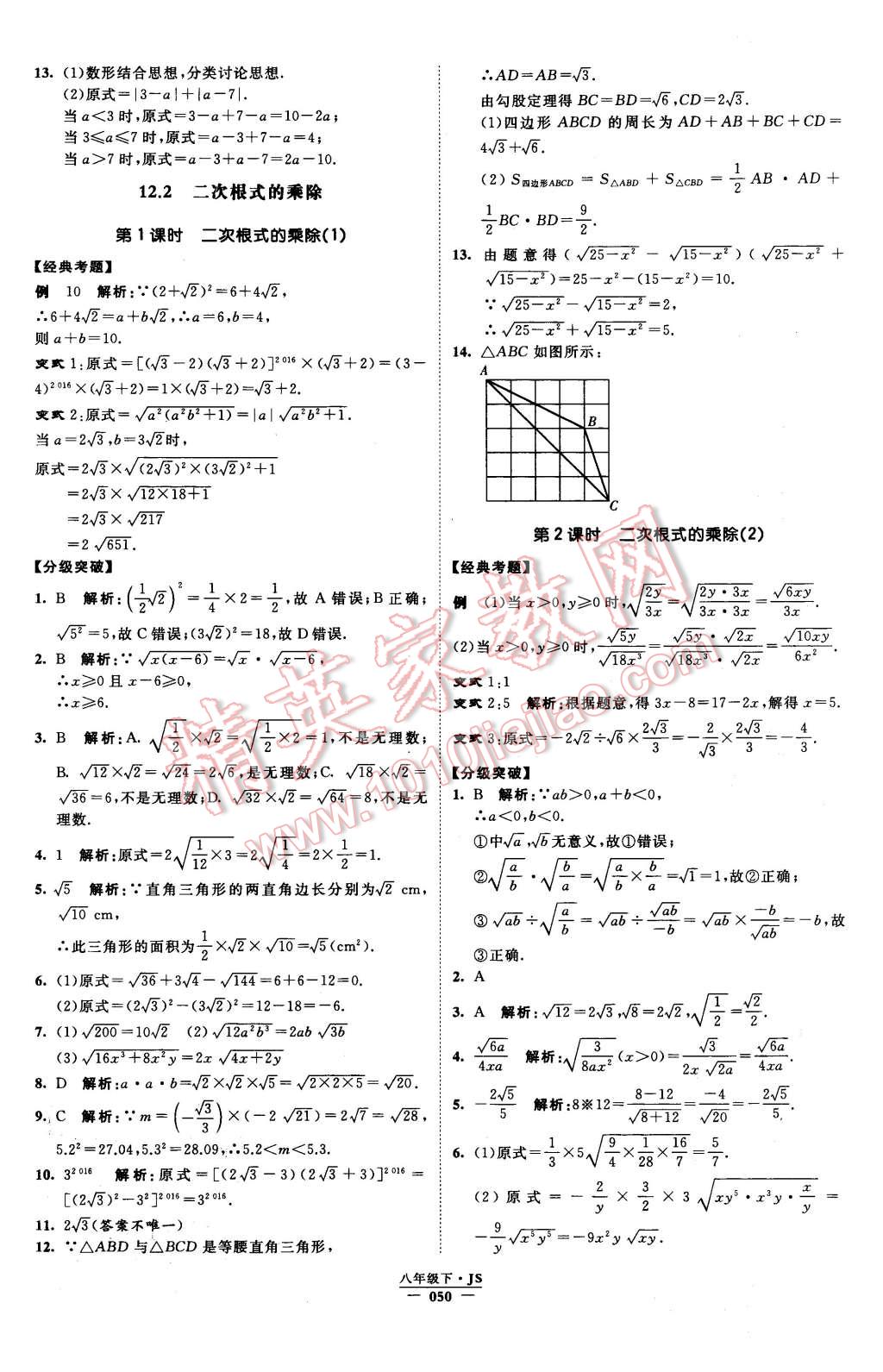 2016年經(jīng)綸學(xué)典學(xué)霸八年級(jí)數(shù)學(xué)下冊(cè)江蘇版 第50頁(yè)