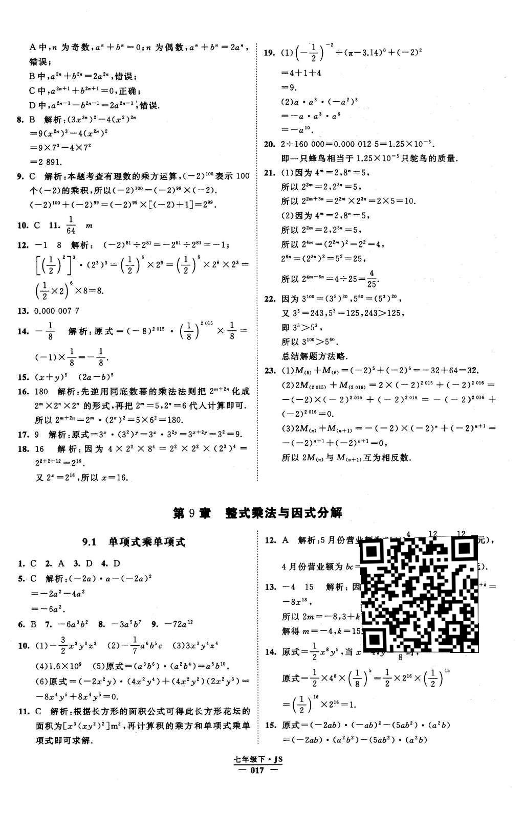 2016年经纶学典学霸七年级数学下册江苏版 参考答案第65页