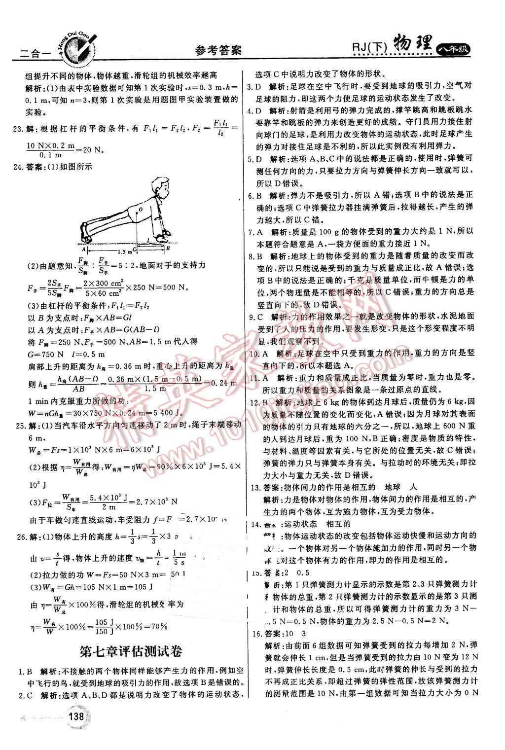 2016年紅對勾45分鐘作業(yè)與單元評估八年級物理下冊人教版 第30頁