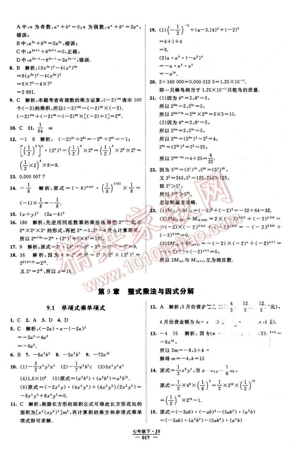 2016年经纶学典学霸七年级数学下册江苏版 第17页