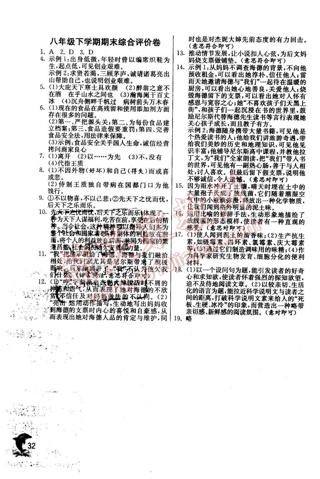 2016年實(shí)驗(yàn)班提優(yōu)訓(xùn)練八年級(jí)語(yǔ)文下冊(cè)人教版 第32頁(yè)