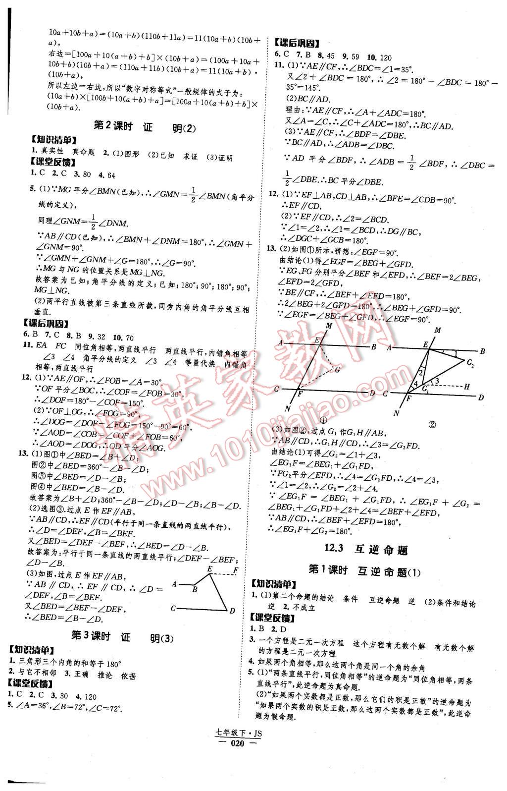 2016年經(jīng)綸學(xué)典新課時作業(yè)七年級數(shù)學(xué)下冊江蘇版 第20頁